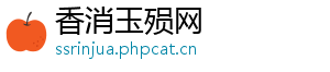 香消玉殒网